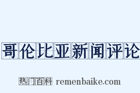 哥伦比亚新闻评论是什么意思的图片